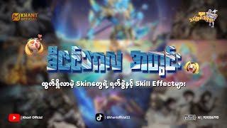 ဒီဇင်ဘာလအတွင်း ထွက်ရှိလာမဲ့Skinတွေရဲ့ရက်စွဲနှင့်Skill Effectများ😱💯
