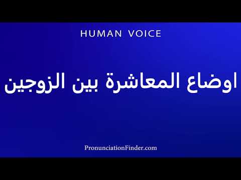    اوضاع المعاشرة بين الزوجين