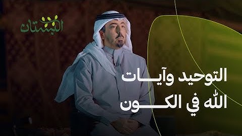 التوحيد وآيات الله في الكون   التفكر في آيات الله في الكون يقود إلى التوحيد | د. سعود بن خالد