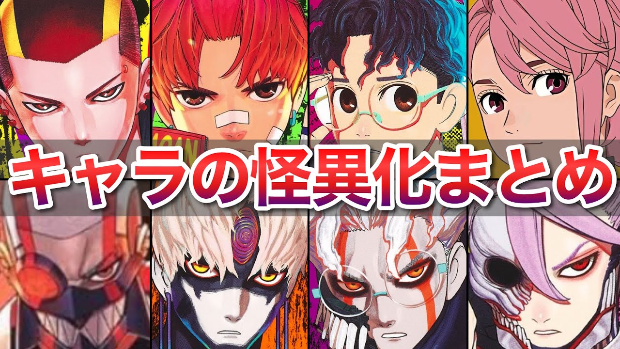 【ダンダダン】怪異化キャラまとめ