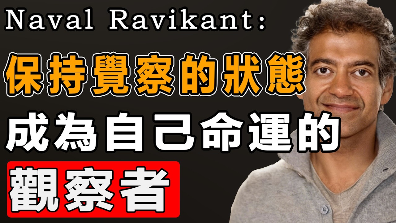 Naval：如果不掌握這項技能，你永遠只是情緒的奴隸。#能量#業力 #宇宙 #精神 #提升 #靈魂 #財富 #認知覺醒 #修行