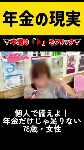【年金いくら?】個人で備えよ!年金だけじゃ足りない...78歳・女性 #年金#老後#貯金