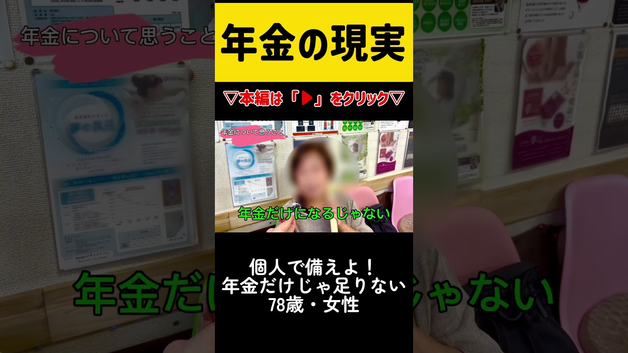 【年金いくら?】個人で備えよ!年金だけじゃ足りない...78歳・女性 #年金#老後#貯金