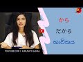 Japanese in sinhala | から、だから#furusatolanka