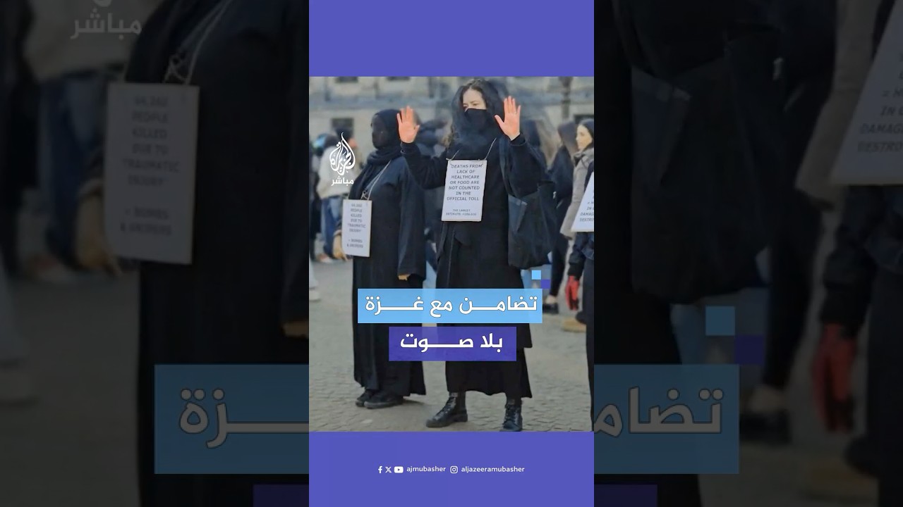 وقفة لناشطات هولنديات وسط أمستردام تنديدًا بالإبادة الجماعية الإسرائيلية ضد غزة