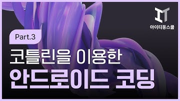 [HD]Kotlin(코틀린)을 이용한 Android Coding(안드로이드 코딩) Part.3