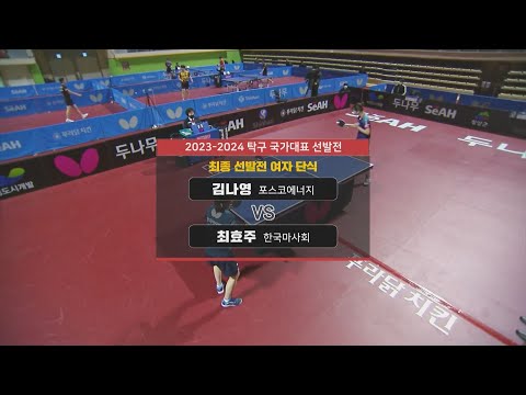 김나영 vs 최효주 I 최종 선발전 <strong>여자</strong> 단식 [2023-<strong>24</strong> 탁구 국가대표 선발전] 2022.12.24