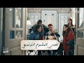 هل ستتمكن فتيات وين الحين من الفوز بتحدي المشموم التونسي