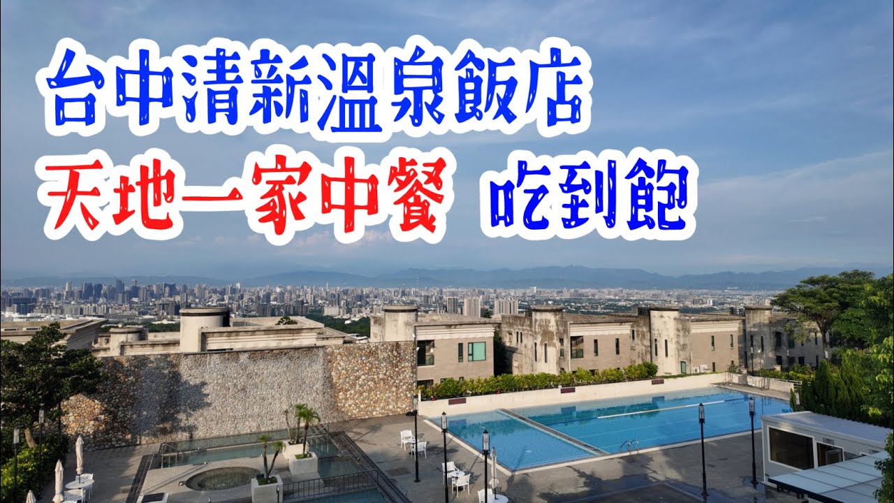 台中清新溫泉飯店 天地一家中餐廳｜現點現做的熱炒港點吃到飽✨799元起 2.5小時用餐時間✨