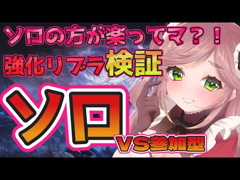 【検証】ソロの方が楽って本当？！強化リブラ ソロVS 参加型【ELDEN RING NIGHTREIGN】 #初見歓迎 #vtuber #エルデンリングナイトレイン