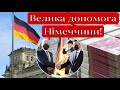 1 МІЛЬЯРД ЄВРО! Німеччина виділить для України! - Шалена сума - Шалена підтримка!