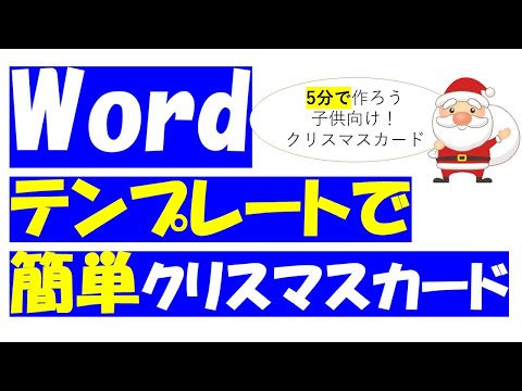 Wordでクリスマスカードの作り方！たった5分で作るテンプレート！