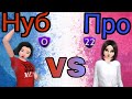 Нуб vs Про в Avakin Life