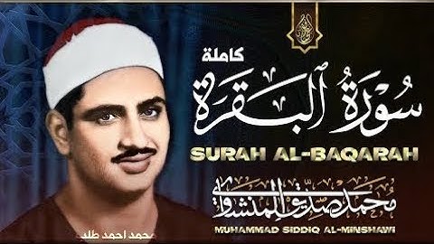 راحة نفسية لا توصف - سورة البقرة كاملة بصوت محمد صديق المنشاوي -  Sourat Al Baqara Al Minshawi