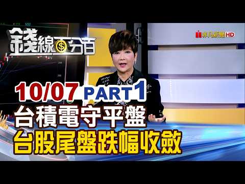 TSMC Holds Flat, Taiwan Stocks Fall 16 Points; Losses Narrow at Close [Moneyline 100%] 20261007-1...