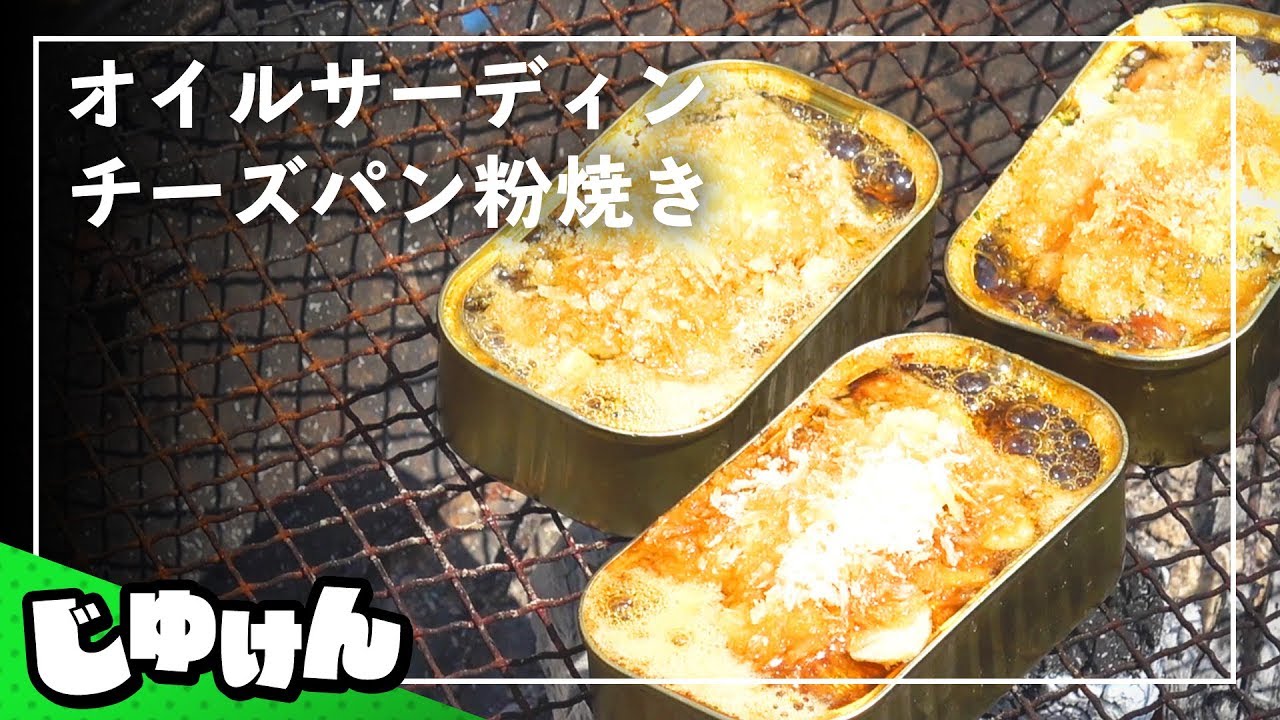 超簡単キャンプ料理 オイルサーディンのチーズパン粉焼き つくってみた 研究 Youtube