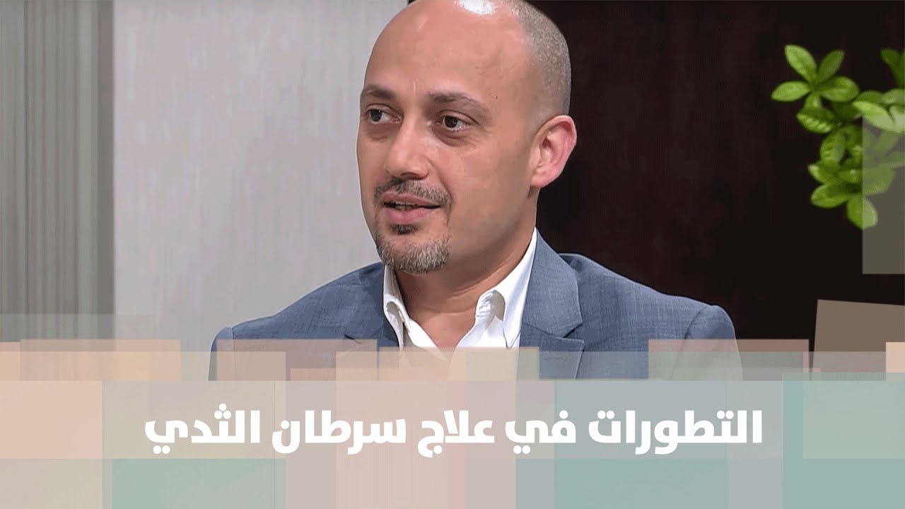 د. صلاح عباسي -  التطورات في علاج سرطان الثدي - طب وصحة