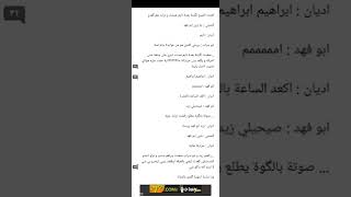 الشيخ ابو فهد والفصليه الصغيره || البارت 48