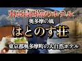 はとのす荘【新宿から約1時間12分 (67 km)の東京奥多摩ホテルで温泉と大自然とグルメを満喫!】