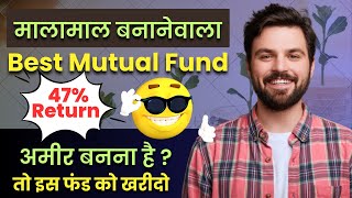47% Returns || मालामाल बनानेवाला Best Mutual Fund || Best Mutual Fund for Sip || SIP || investment