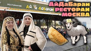 Чебурек-Гигант! | Обзор на ресторан АйДаБаран! в Москве