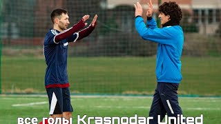 Все голы Krasnodar United в сезоне 2024 зима-весна AFL УТБ Кубань League 3