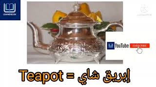 Lesson 31 : kitchen utensils      أواني المطبخ بالإنجليزية#usa#قطر
