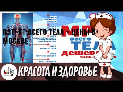 ПЭТ-КТ всего тела - цены в Москве