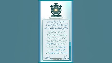 تلاوة في دقيقة (فسبحان الله حين تمسون وحين تصبحون) تلاوة للقارئ محمد صالح أبوزيد