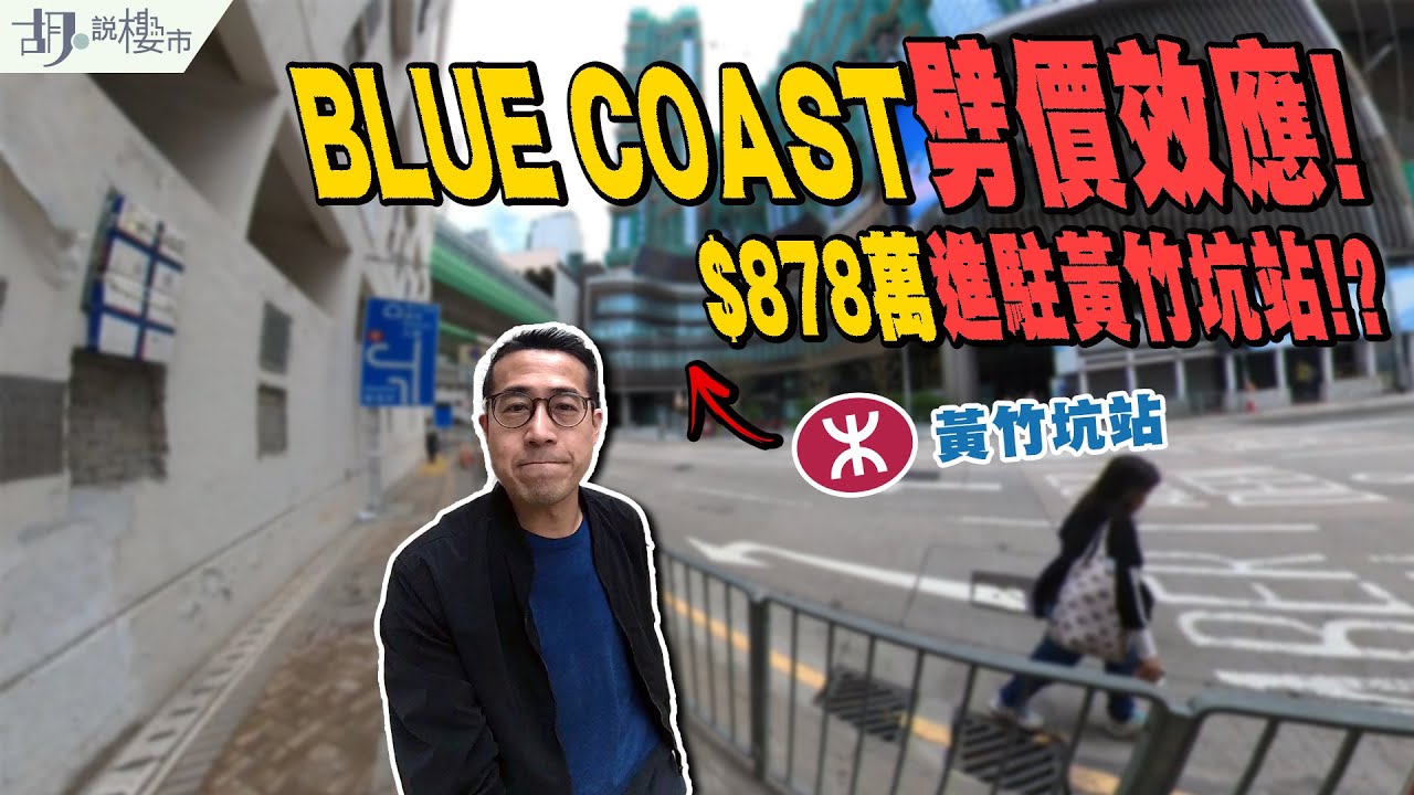 🤯BLUE COAST揀樓攻略🤯$878萬進駐黃竹坑站❓劈價效應震散港鐵盤❗️｜長實｜新盤｜胡‧說樓市