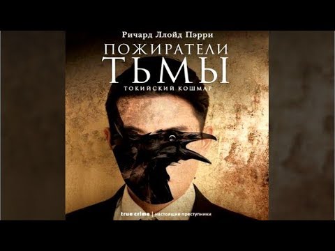 Пожиратели тьмы | Ричард Ллойд Пэрри (аудиокнига)