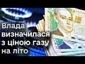 Тариф на газ для населення якою буде ціна аж до кінця літа