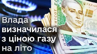 ⚡️ Тариф на газ для населення: якою буде ціна аж до кінця літа?