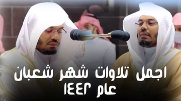 افضل تلاوات الشيخ #ياسر_الدوسري من شهر شعبان ١٤٤٢😍♥️