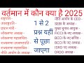वर्तमान में कौन क्या है 2025 | Bharat me vartaman me kon kya hai 2025| vartaman me kon kya hai |