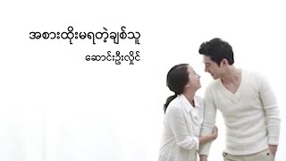 အစားထိုးမရတဲ့ချစ်သူ - ဆောင်းဦးလှိုင်/Ah Sar Htoe Ma Ya Tae Chit Thu - Song Oo Hlaing
