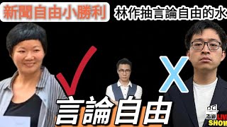 2023/0605/林作最大問題不是抽水/蔡玉玲的勝利/六四的「正常拘捕」