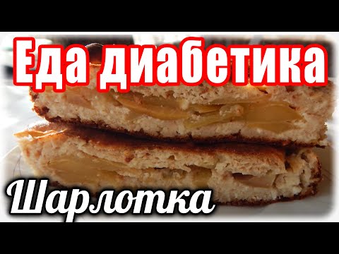 Яблочно-творожная шарлотка. Еда диабетика тип 2