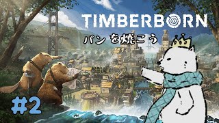 【TIMBERBORN】労働の報酬にパンを【シロクマVtuber/うめまろ】#2