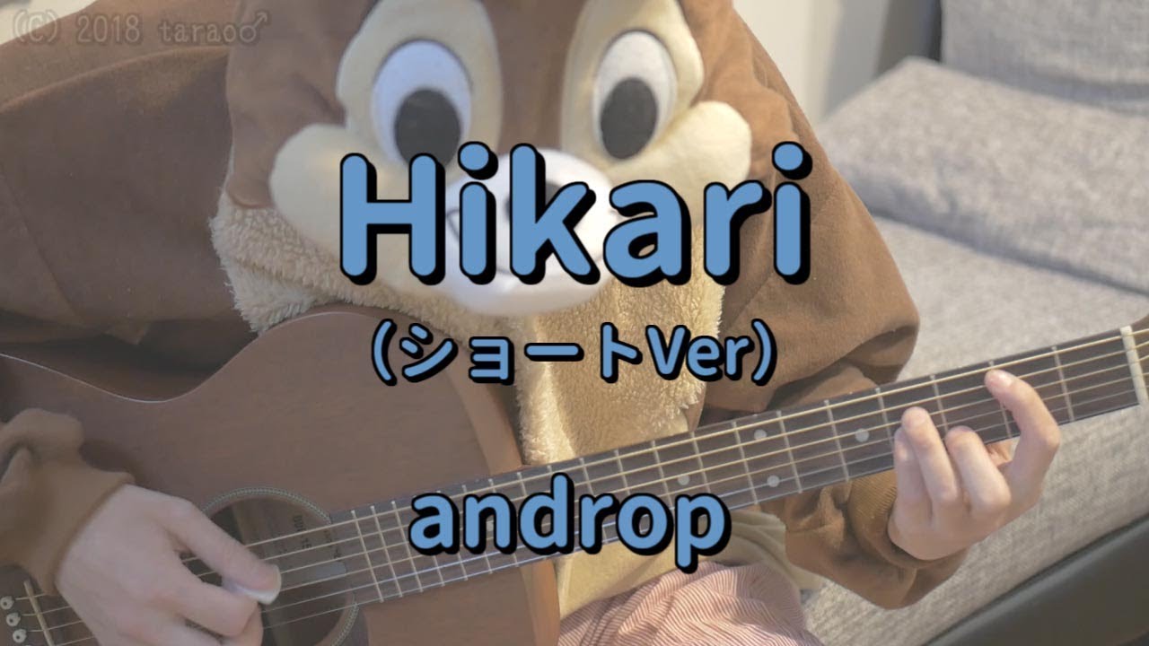 Hikari ショートver Androp ギターコード Youtube