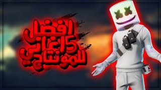 افضل ٥ اغاني للمونتاج بدون كوبي رايت 🎥