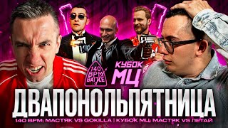 картинка: НИКИТА МАСТЯК VS LETAI VS GOKILLA |  КУБОК МЦ и 140 BPM BATTLE | РЕАКЦИЯ | ВАШИ ЗАКАЗЫ