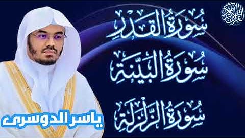 سوره القدر . البينه . الزلزله / الشيخ ياسر الدوسري #القرآن_الكريم