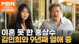 이혼 못 한 홍상수, 김민희와 9년째 열애 중 - 김명준의 뉴스파이터