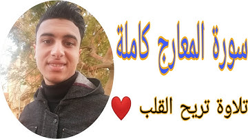 سورة المعارج كاملة - تلاوة هادئة مريحة للقلب ❤️
