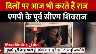 दिलों पर आज भी करते हैं राज MP के पूर्व CM Shivraj Singh Chouhan | MP News | Mohan Yadav