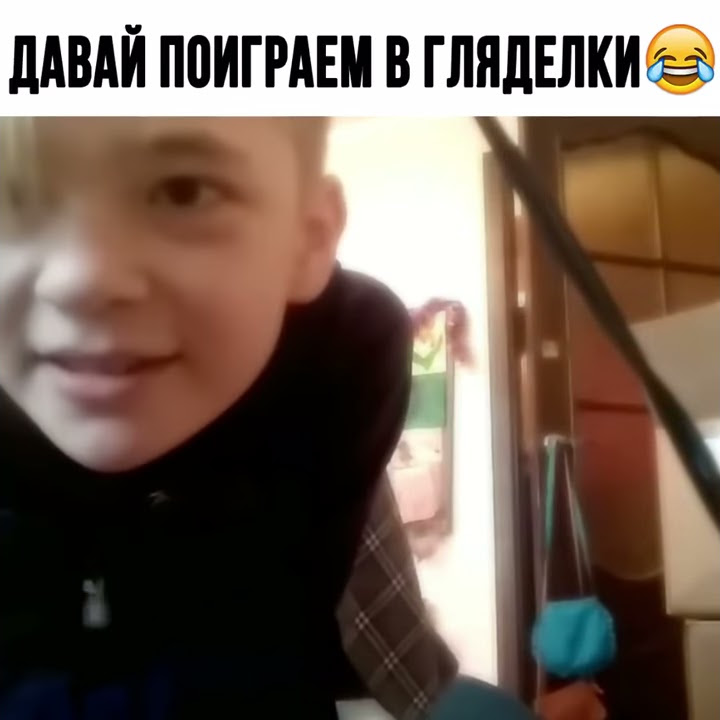 Давай поиграем в гляделки мем Мем 1 девушка: найдено 88 картинок