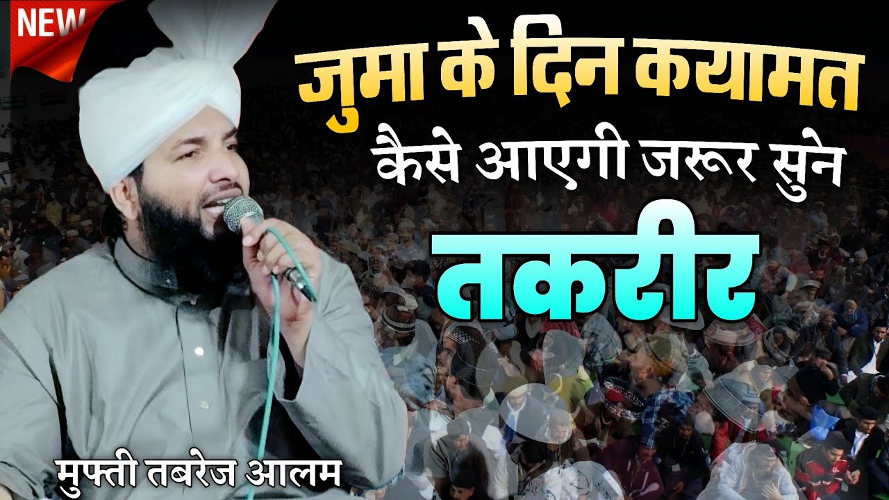 जुम्मा के दिन कयामत कैसे आएगी जरूर सुने  Emotional Bayan 2025 | Mufti Tabrez Alam Rampuri Ki Takrir 