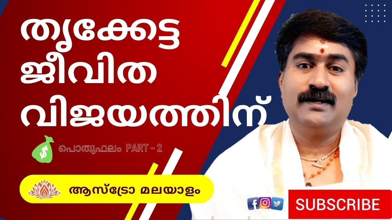 തൃക്കേട്ട Thrikketta ജീവിത വിജയത്തിന് @astromalayalam MadhusudhananPanicker Ph: 9847590909