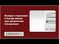 Альфа Банк: возврат страховки при досрочном погашении Обман+навязывание при онлайн кредитовании